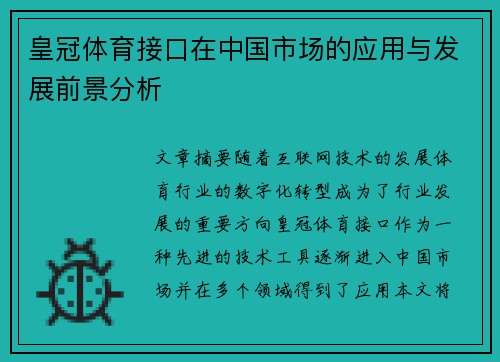 皇冠体育接口在中国市场的应用与发展前景分析