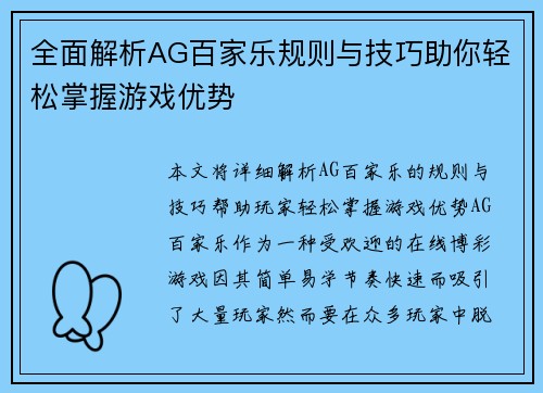 全面解析AG百家乐规则与技巧助你轻松掌握游戏优势