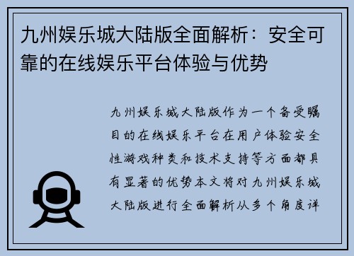 九州娱乐城大陆版全面解析：安全可靠的在线娱乐平台体验与优势