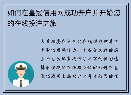 如何在皇冠信用网成功开户并开始您的在线投注之旅