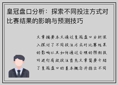 皇冠盘口分析：探索不同投注方式对比赛结果的影响与预测技巧