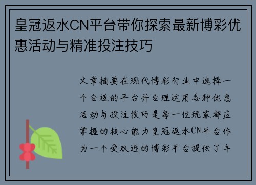 皇冠返水CN平台带你探索最新博彩优惠活动与精准投注技巧