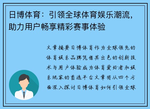 日博体育：引领全球体育娱乐潮流，助力用户畅享精彩赛事体验