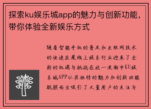 探索ku娱乐城app的魅力与创新功能，带你体验全新娱乐方式