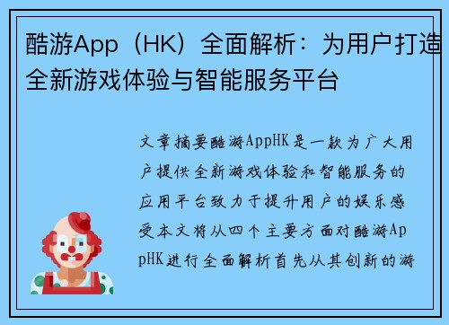 酷游App（HK）全面解析：为用户打造全新游戏体验与智能服务平台