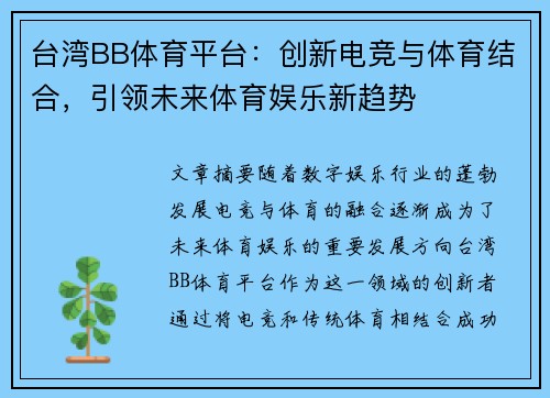 台湾BB体育平台：创新电竞与体育结合，引领未来体育娱乐新趋势