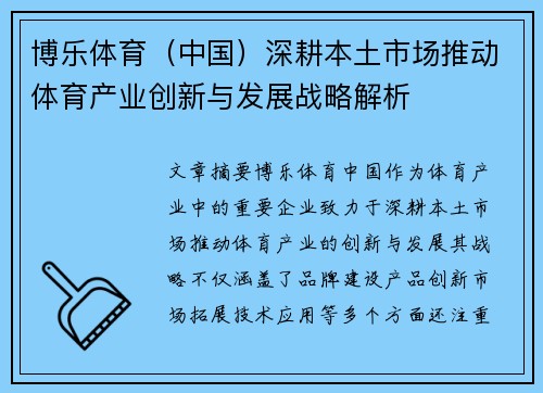 博乐体育（中国）深耕本土市场推动体育产业创新与发展战略解析