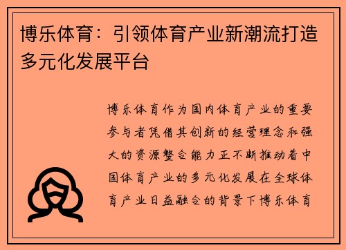 博乐体育：引领体育产业新潮流打造多元化发展平台