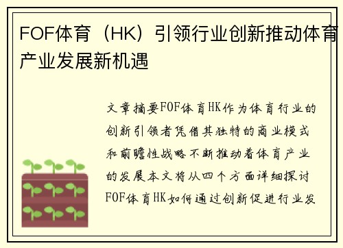 FOF体育（HK）引领行业创新推动体育产业发展新机遇