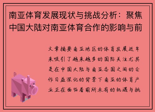 南亚体育发展现状与挑战分析：聚焦中国大陆对南亚体育合作的影响与前景