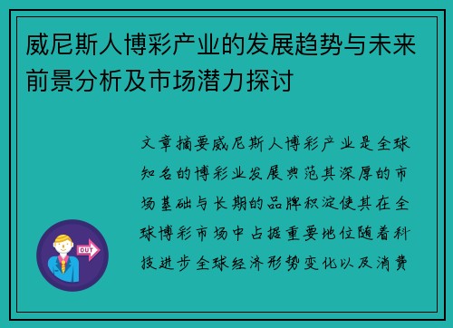 威尼斯人博彩产业的发展趋势与未来前景分析及市场潜力探讨