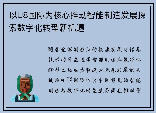 以U8国际为核心推动智能制造发展探索数字化转型新机遇