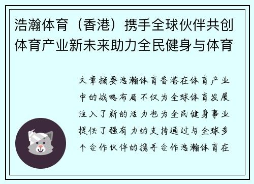 浩瀚体育（香港）携手全球伙伴共创体育产业新未来助力全民健身与体育发展