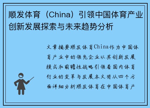 顺发体育（China）引领中国体育产业创新发展探索与未来趋势分析