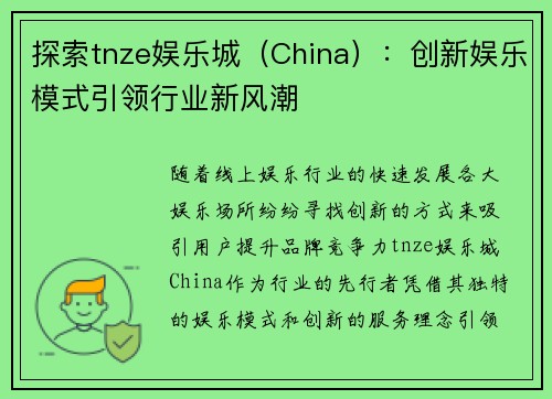 探索tnze娱乐城（China）：创新娱乐模式引领行业新风潮