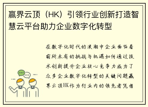 赢界云顶（HK）引领行业创新打造智慧云平台助力企业数字化转型