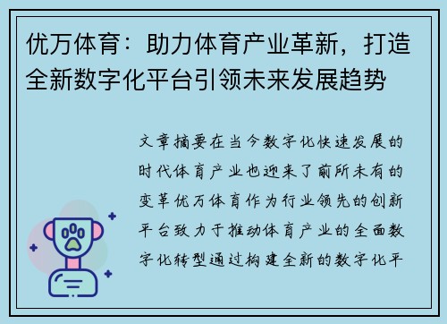 优万体育：助力体育产业革新，打造全新数字化平台引领未来发展趋势