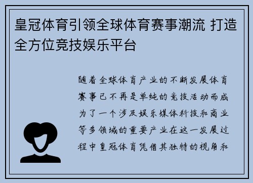 皇冠体育引领全球体育赛事潮流 打造全方位竞技娱乐平台