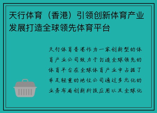 天行体育（香港）引领创新体育产业发展打造全球领先体育平台