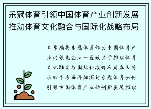 乐冠体育引领中国体育产业创新发展推动体育文化融合与国际化战略布局